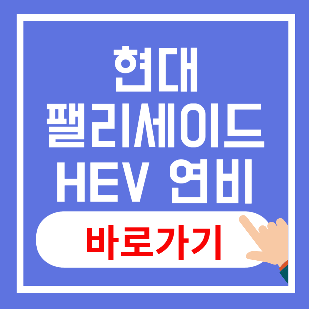 팰리세이드 하이브리드 연비