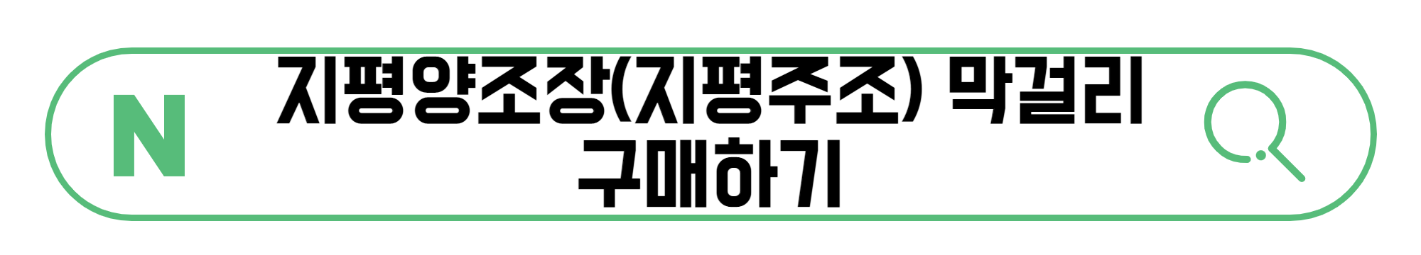 지평양조장(지평주조)-막걸리-구매하기