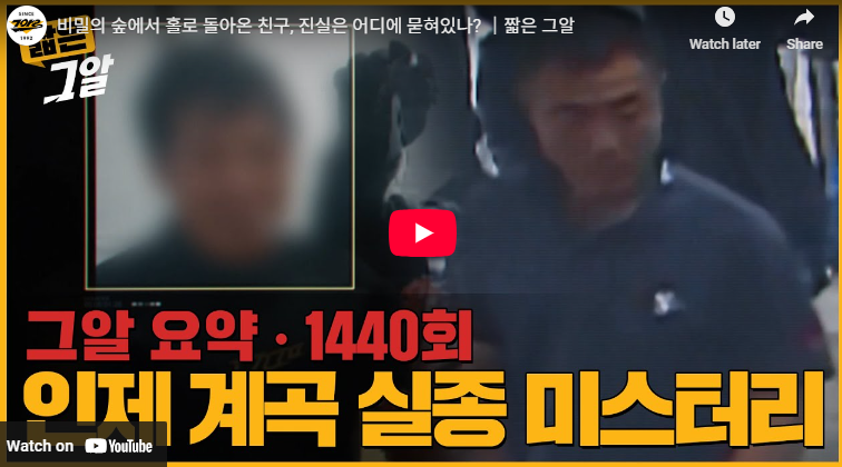 그것이알고싶다 1440회 인제 계곡 실종 사건 범인 정체