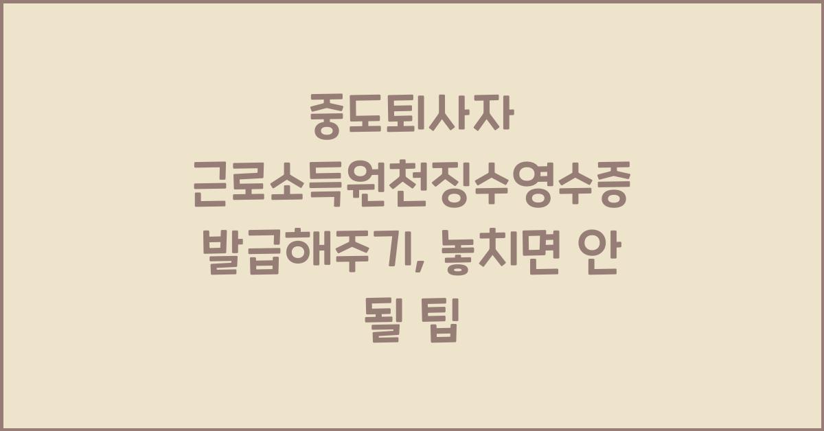 중도퇴사자 근로소득원천징수영수증 발급해주기