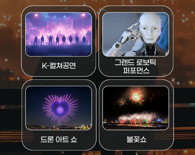 로보틱 퍼포먼스와 드론 아트쇼