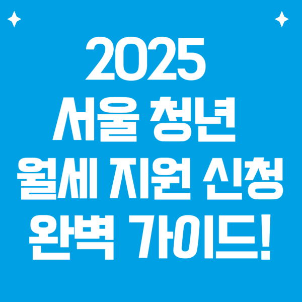 2025 서울청년 월세지원 완벽 가이드