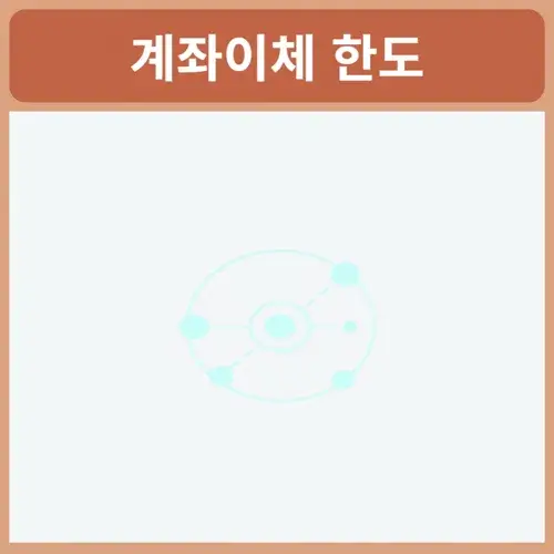 가족간-계좌이체-한도