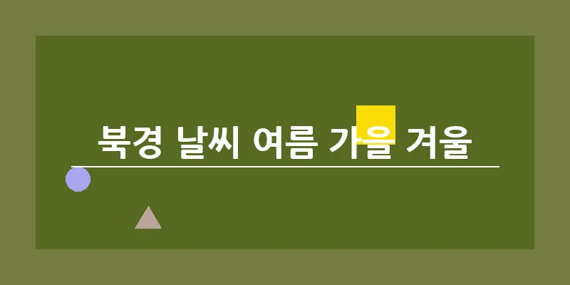 북경 날씨 여름 가을 겨울_13