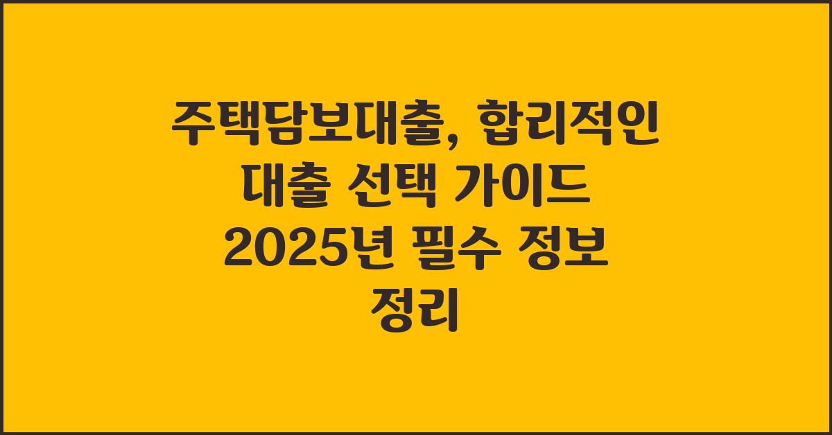 주택담보대출, 합리적인 대출 선택 가이드