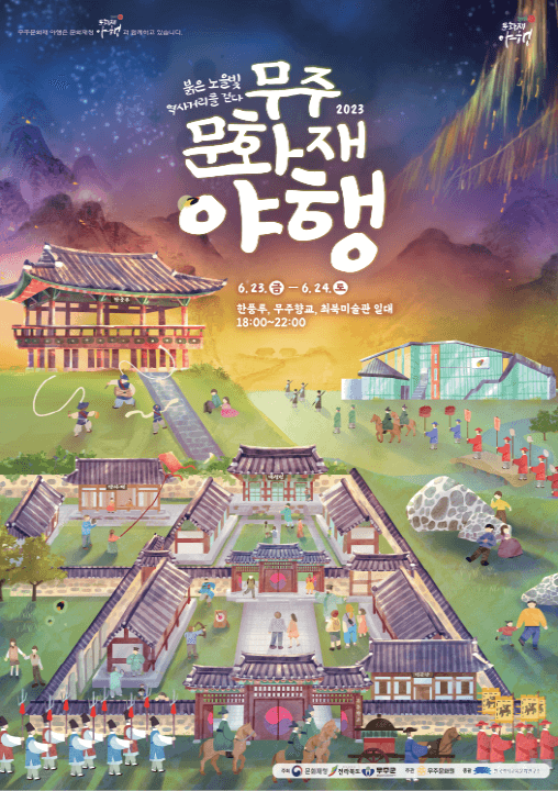 무주문화재야행