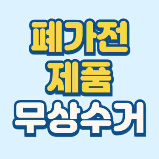 폐가전제품 무상수거 서비스