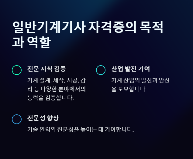 일반기계기사 자격증의 목적과 역할