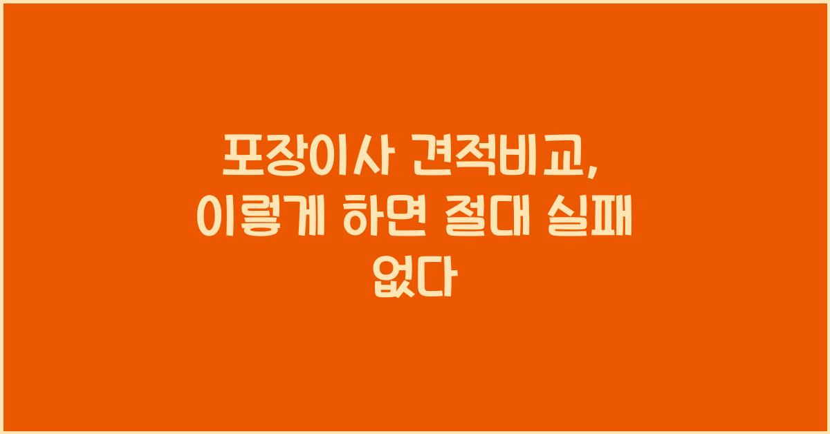 포장이사 견적비교