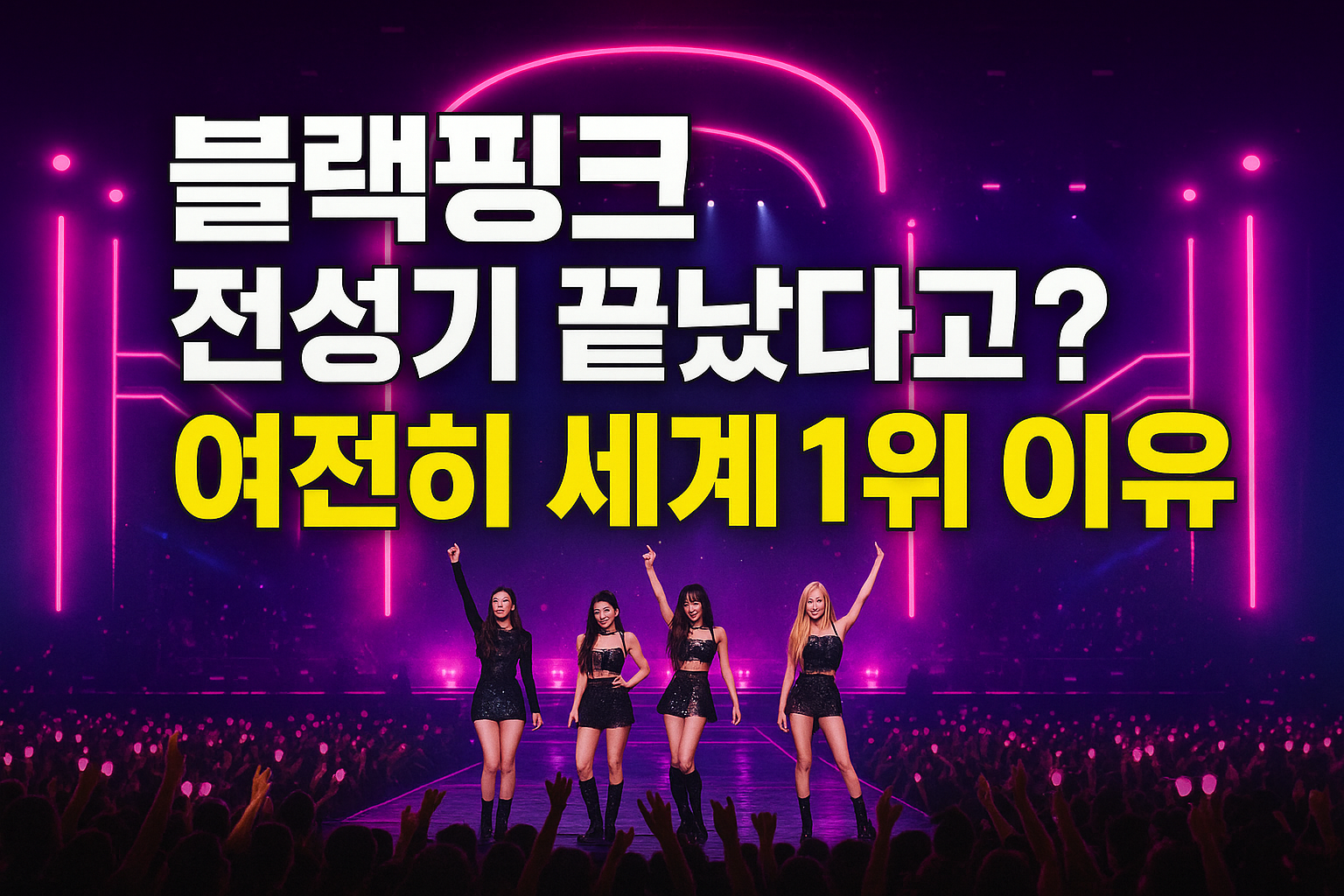 블랙핑크 전성기 끝났다고? 여전히 세계 1위인 이유
