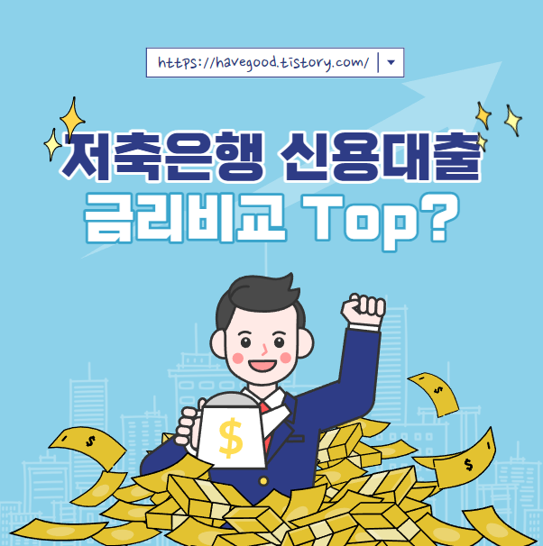 저축은행 신용대출 금리비교