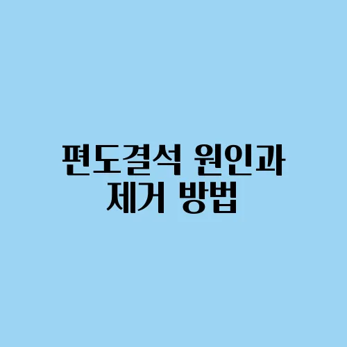 편도결석 원인과 제거 방법