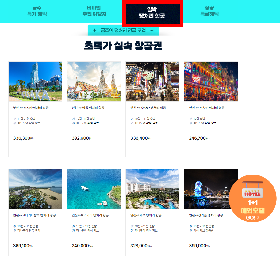 땡처리 항공권 싸게 사는 꿀팁