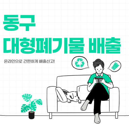 대구동구 대형폐기물