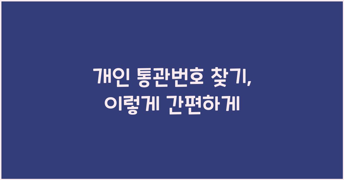 개인 통관번호 찾기