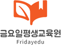 금요일평생교육원