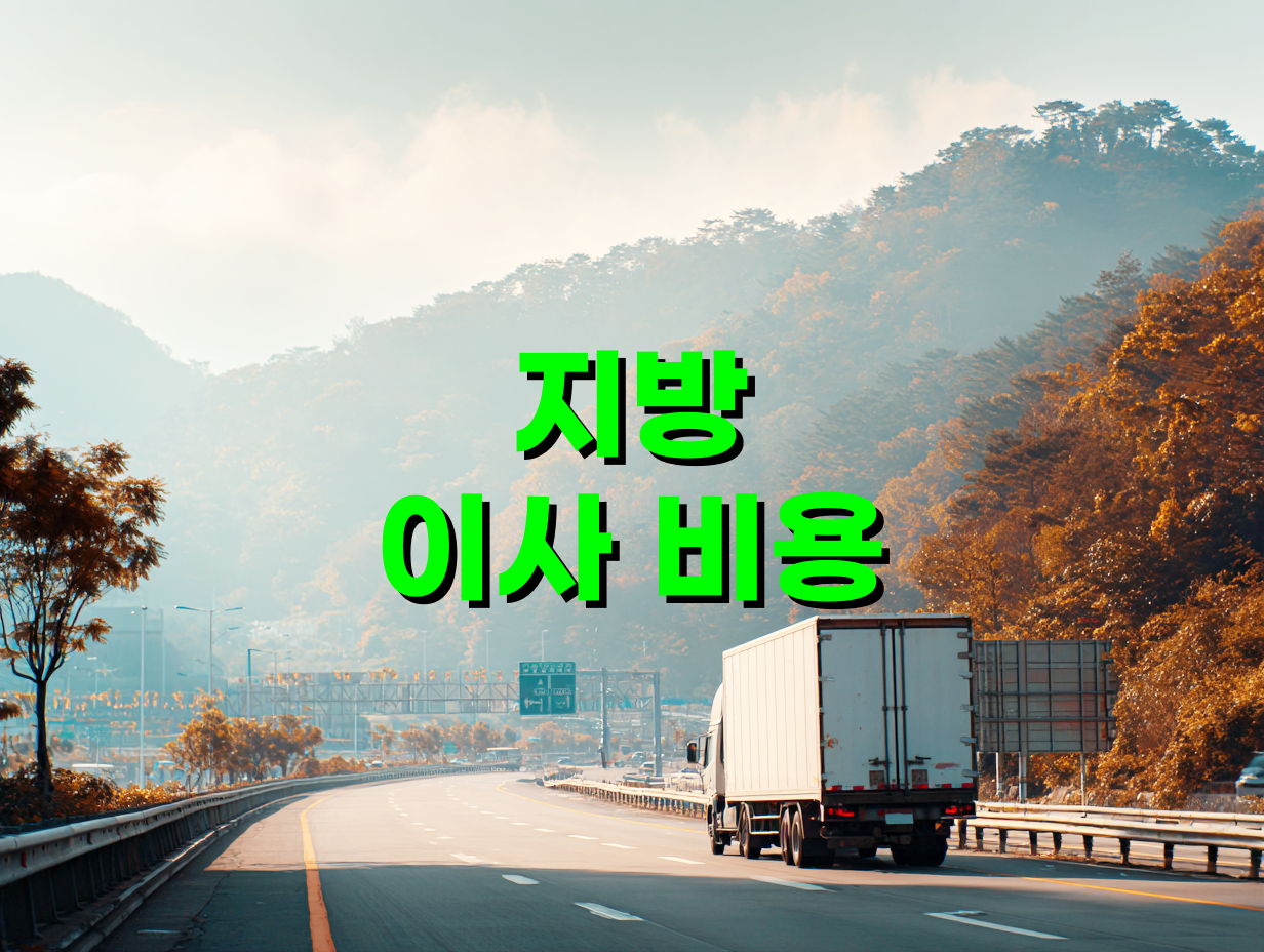 지방 이사 비용 절약을 위한 일정 운영법