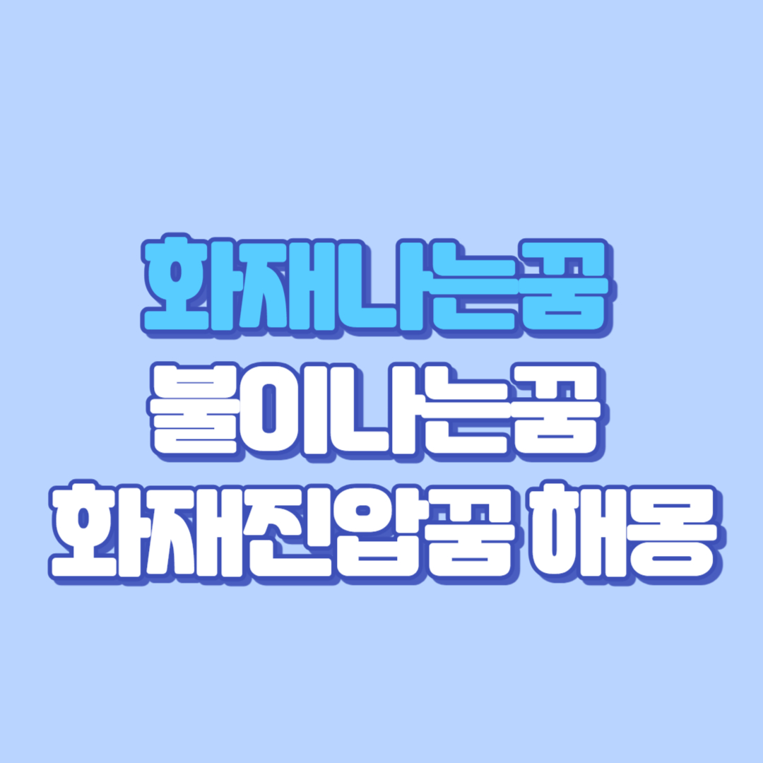 🔥화재나는꿈 불이나는꿈 화재진압꿈까지 전부 해몽! 복권·로또·태몽·도망·화재연기 꿈풀이 완전 정리!