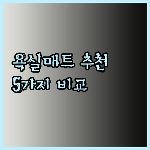 미끄럼방지 욕실매트 추천 5가지 비교