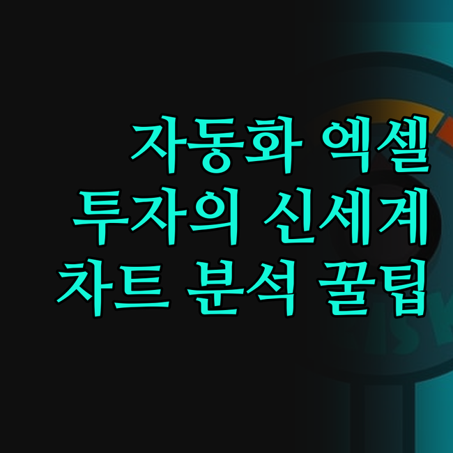 기업분석 엑셀 자동화, 주식투자의 신