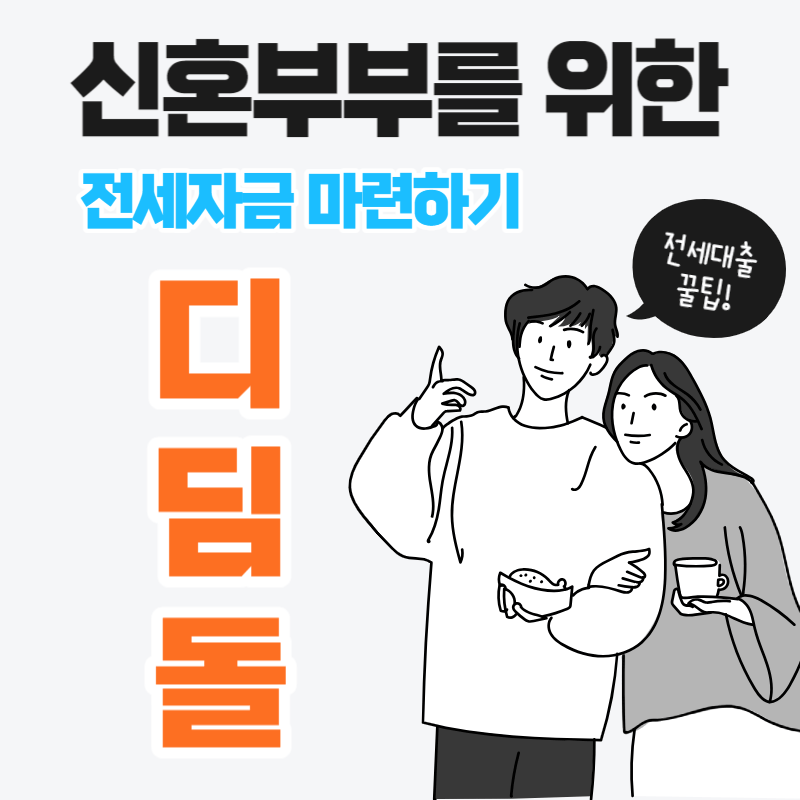 내집마련 디딤돌 대출 조건 및 신청방법 썸네일