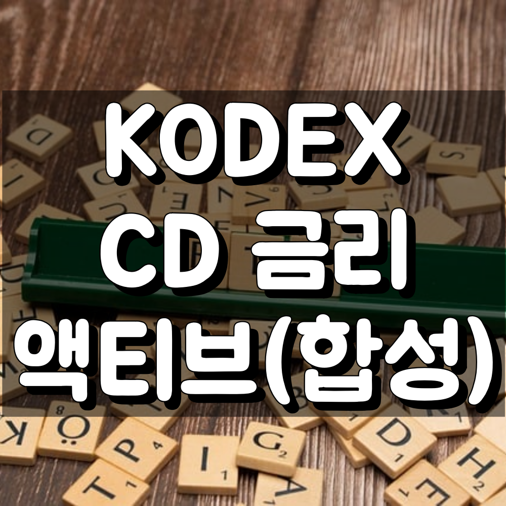 KODEX CD 금리 액티브(합성) 왜 투자할까? 장점 단점 파악하기 대표 이미지