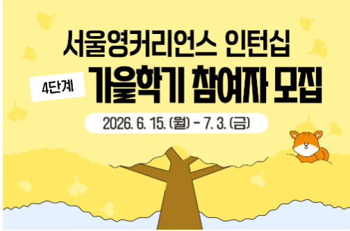 서울영커리언스 인턴십