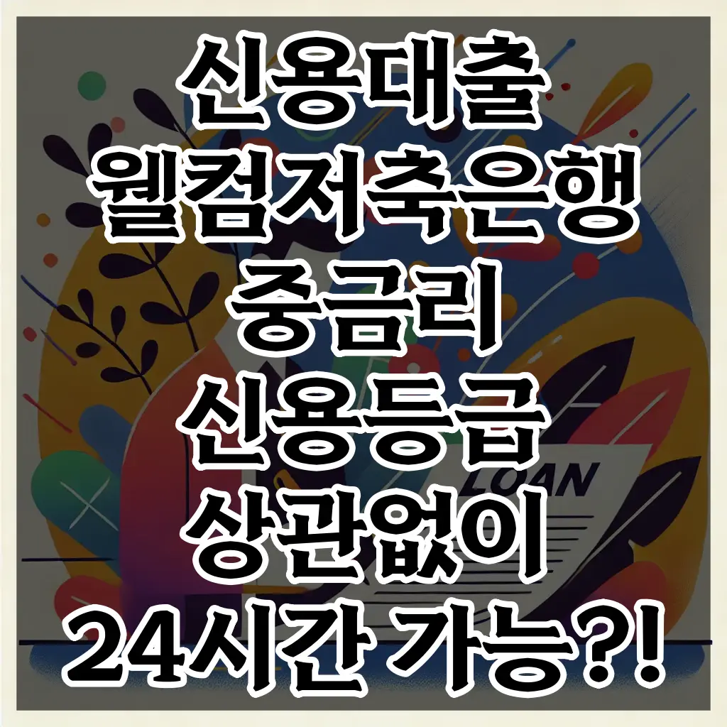 신용대출 웰컴저축은행 중금리