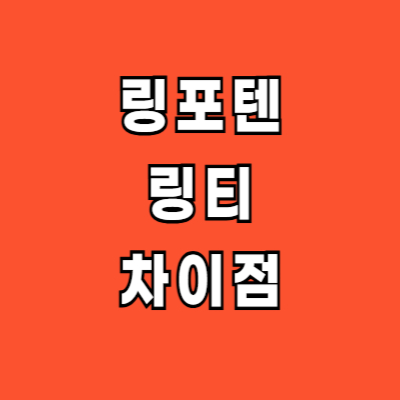 링티 링포텐 차이