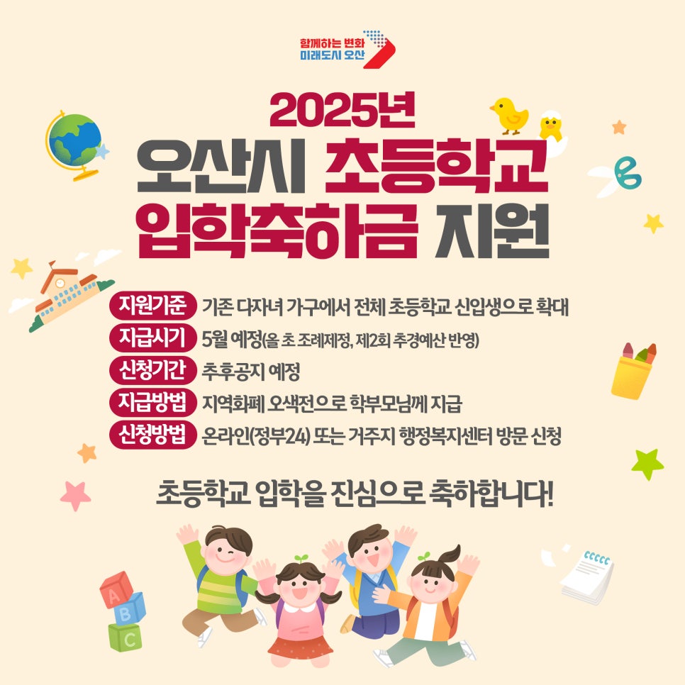 오산시 초등학교 입학축하금 신청하기