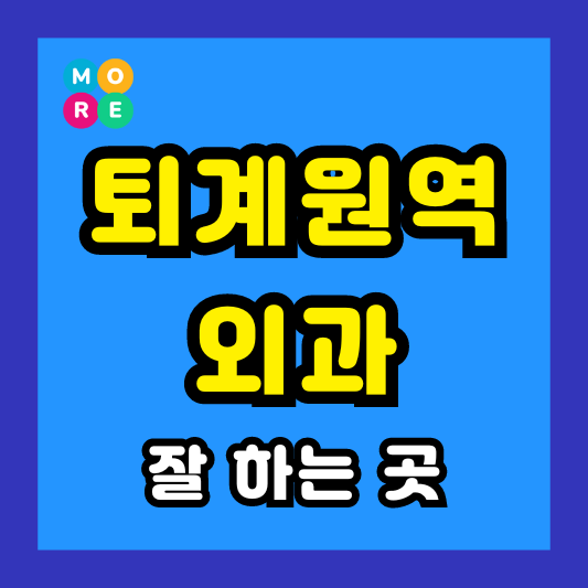 남양주 퇴계원역 외과 후기 좋고 수술 잘하는 전문의원 병원 TOP 3곳 추천