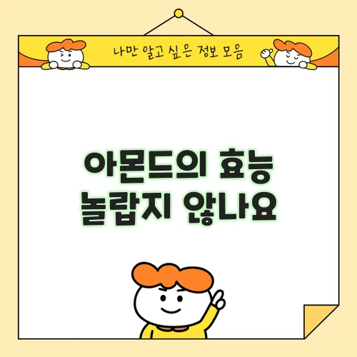 아몬드의 효능 놀랍지 않나요