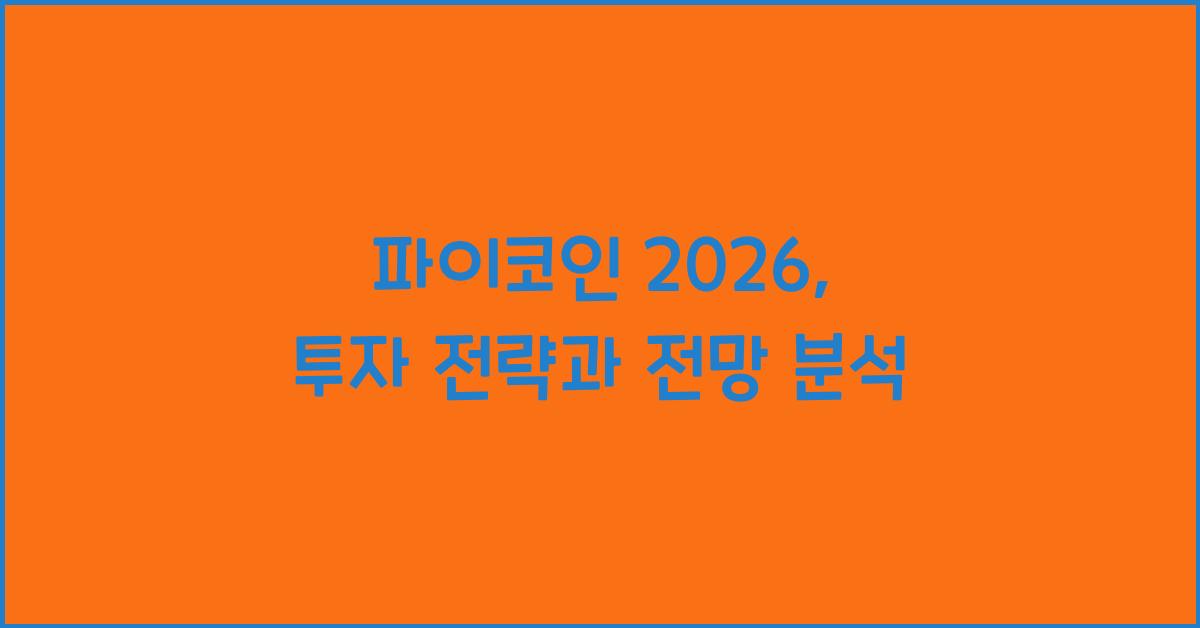 파이코인 2026