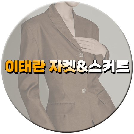 화려한 날들 20회 이태란 자켓 스커트