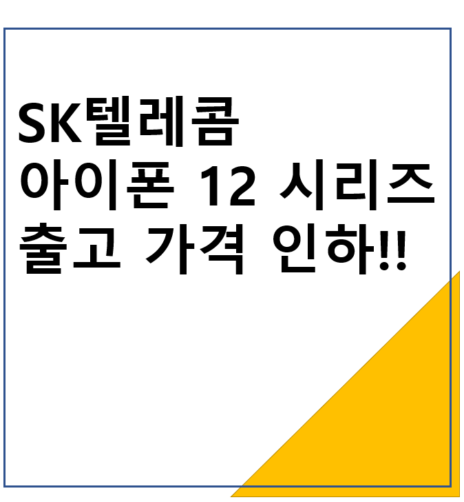 SK텔레콤 아이폰 12 시리즈 출고가격 인하