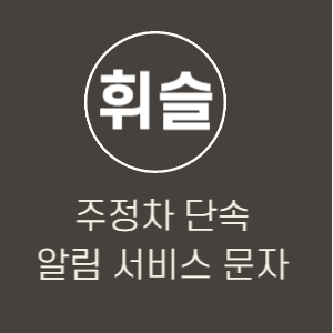 주정차 단속 알림 서비스