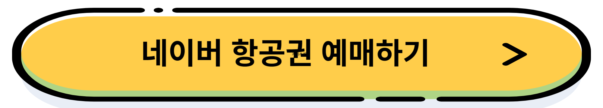 항공권 예매 사이트 추천 best 5