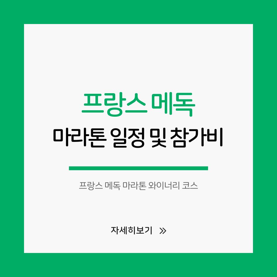 프랑스 메독 마라톤 와이너리 코스 이미지