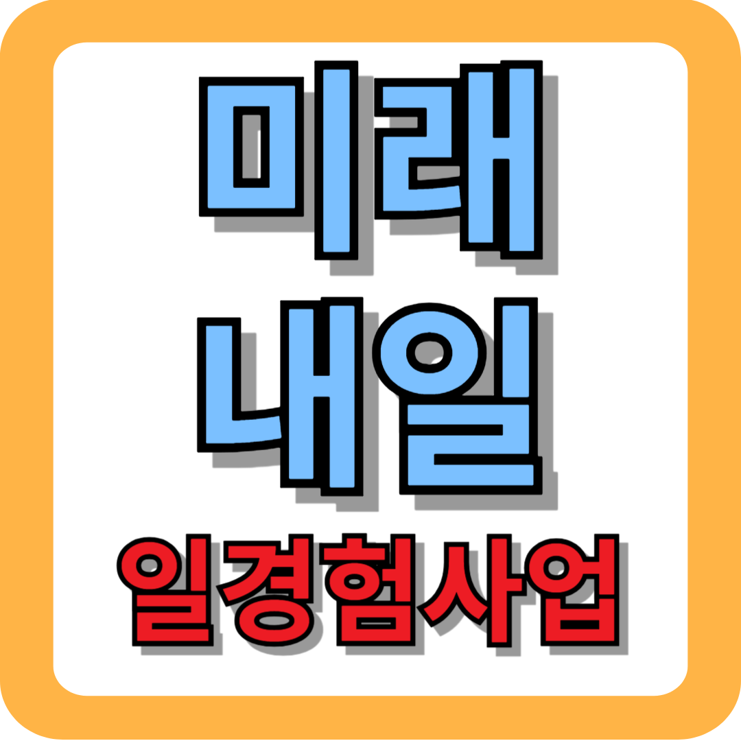 미래내일 일경험 사업