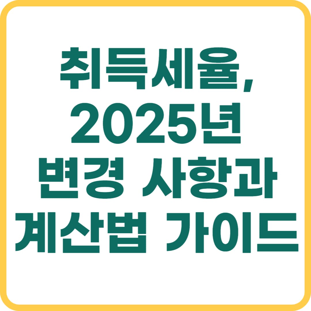 취득세율, 2025년 변경 사항과 계산법 가이드