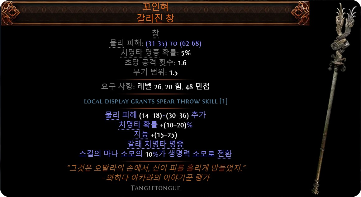 POE2 가성비 전설무기 꼬인혀 번개창 빌드