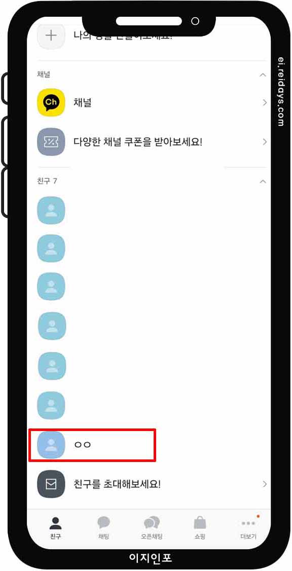 카카오톡 친구 차단 방법 - 친구 목록