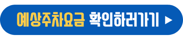 예상 주차요금 확인 바로가기