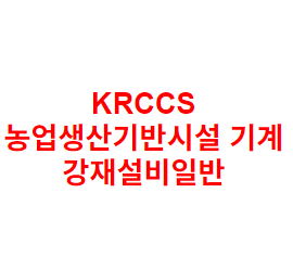 KRCCS 농업생산기반시설 기계 강재설비일반