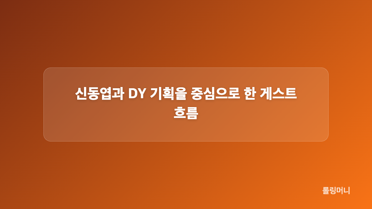 직장인들 프로그램 설정과 김유정 출연 의미