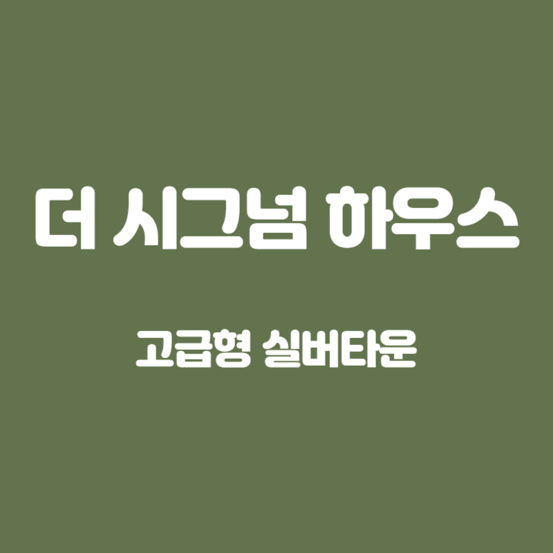 실버타운 더시그넘하우스
