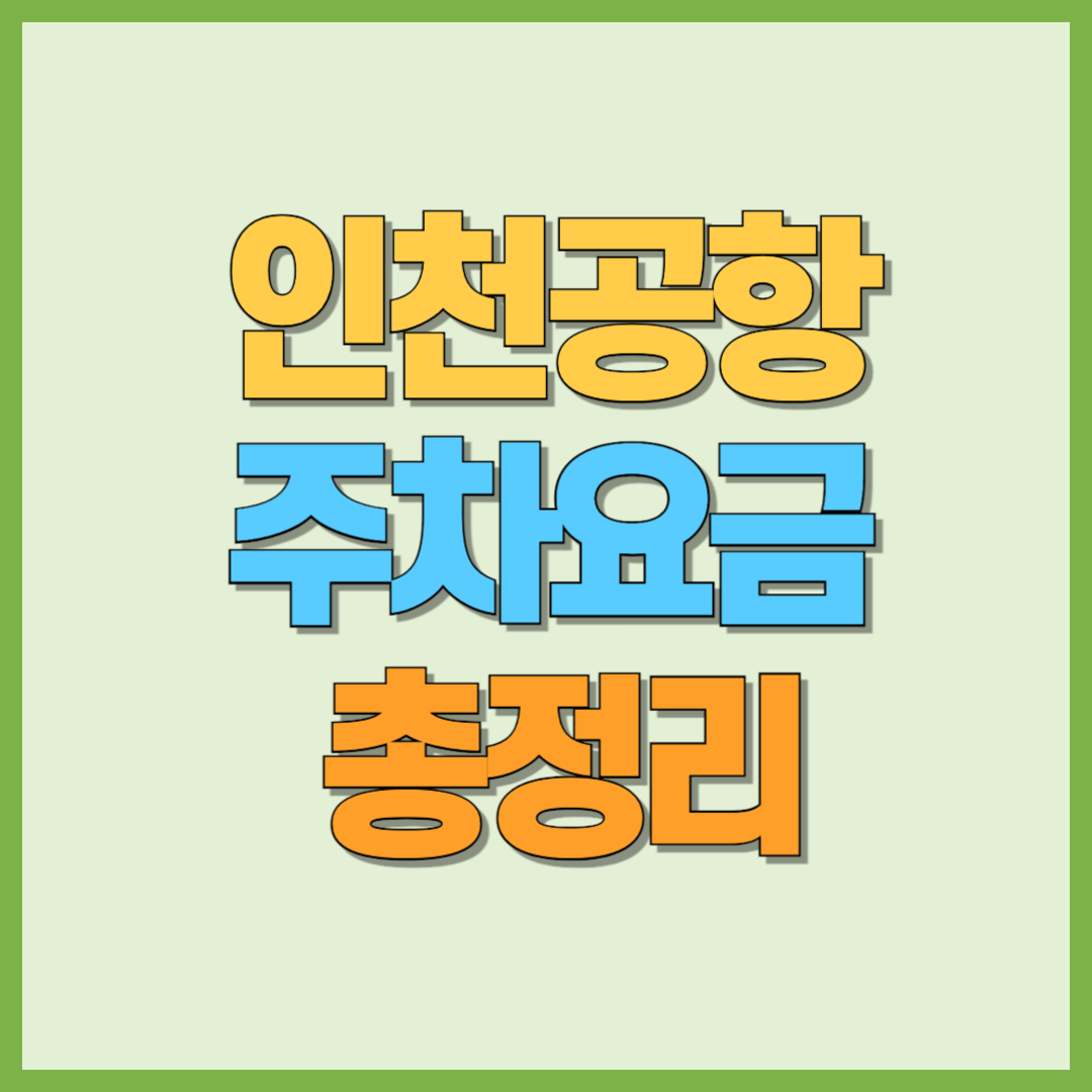 인청공항 주차장 위치 주차요금 총정리