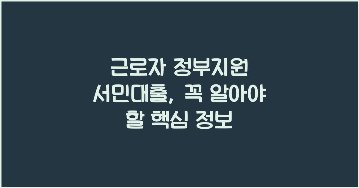 근로자 정부지원 서민대출
