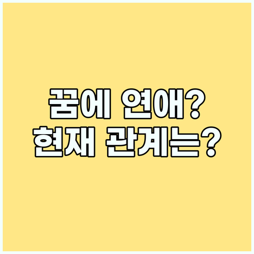 꿈에 나타난 연애, 현재 당신의 관계