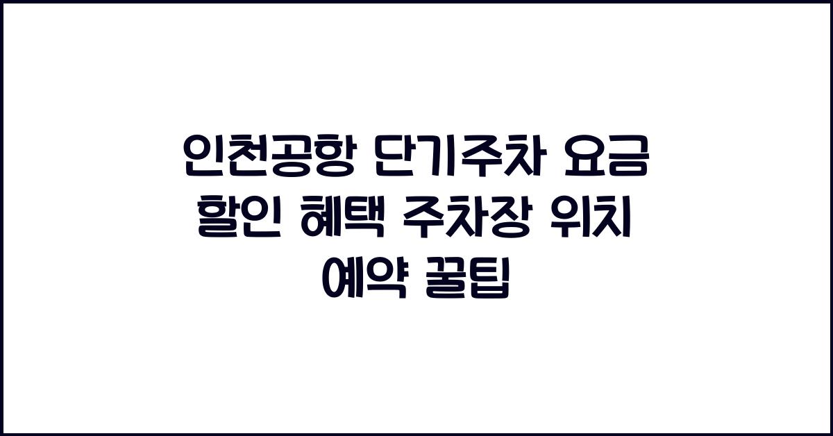 인천공항 단기주차